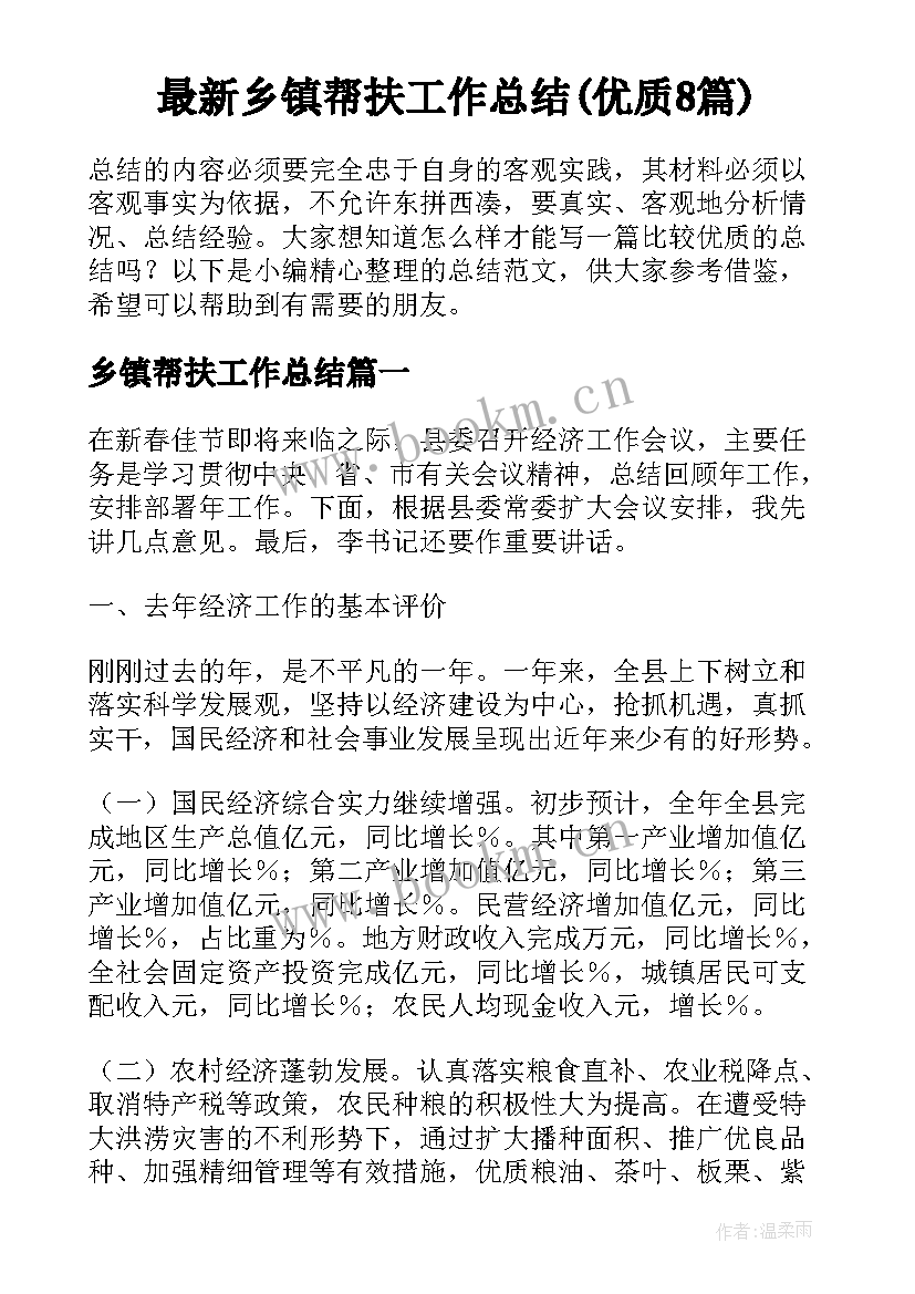 最新乡镇帮扶工作总结(优质8篇)