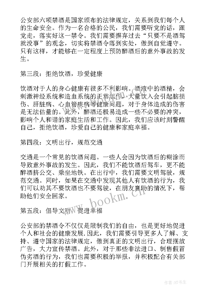 公安部禁酒六项规定心得体会辅警(优秀5篇)