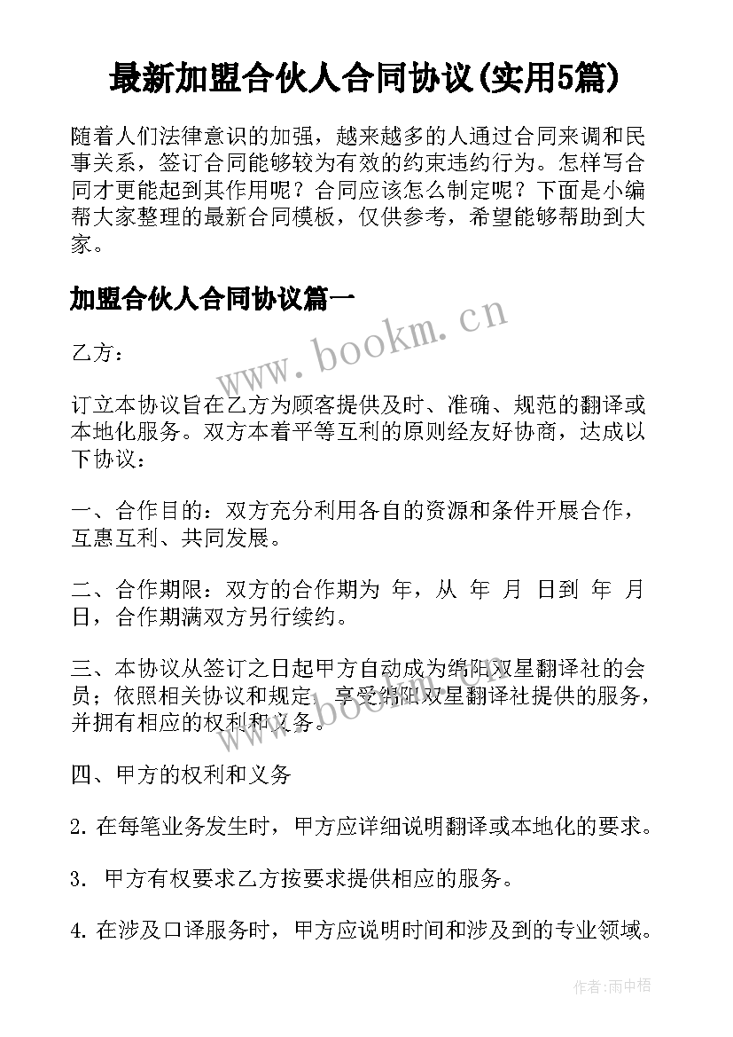 最新加盟合伙人合同协议(实用5篇)