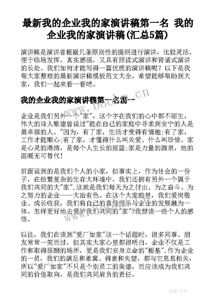 最新我的企业我的家演讲稿第一名 我的企业我的家演讲稿(汇总5篇)