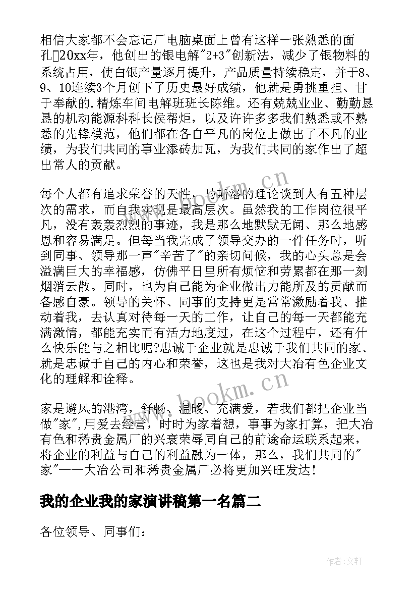 最新我的企业我的家演讲稿第一名 我的企业我的家演讲稿(汇总5篇)