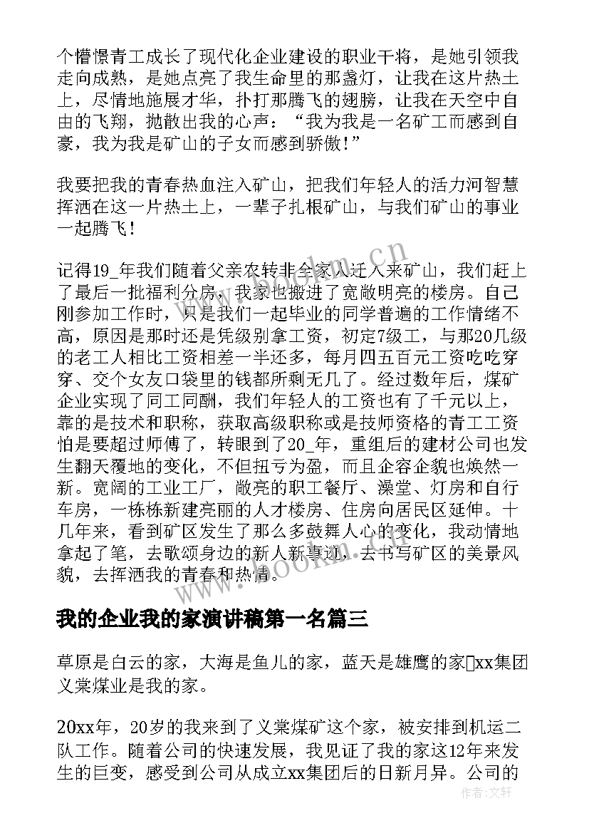 最新我的企业我的家演讲稿第一名 我的企业我的家演讲稿(汇总5篇)