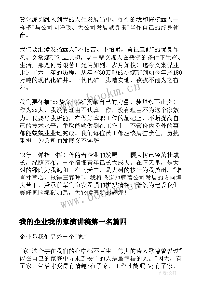 最新我的企业我的家演讲稿第一名 我的企业我的家演讲稿(汇总5篇)