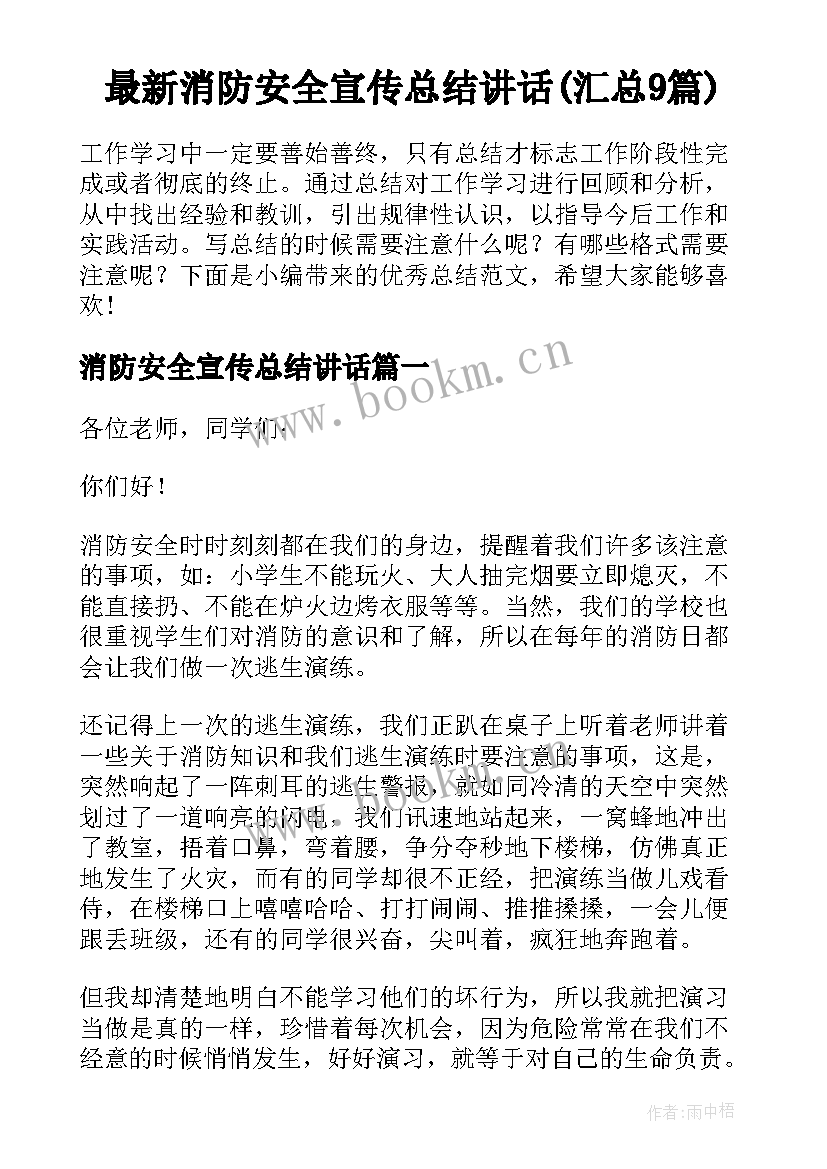 最新消防安全宣传总结讲话(汇总9篇)