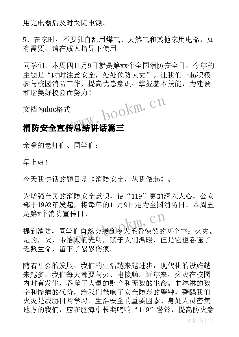 最新消防安全宣传总结讲话(汇总9篇)