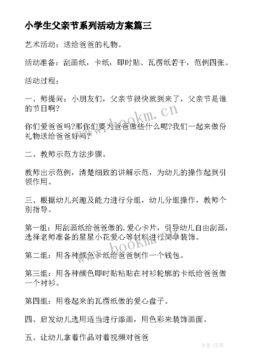 最新小学生父亲节系列活动方案 幼儿大班父亲节活动方案系列(模板5篇)