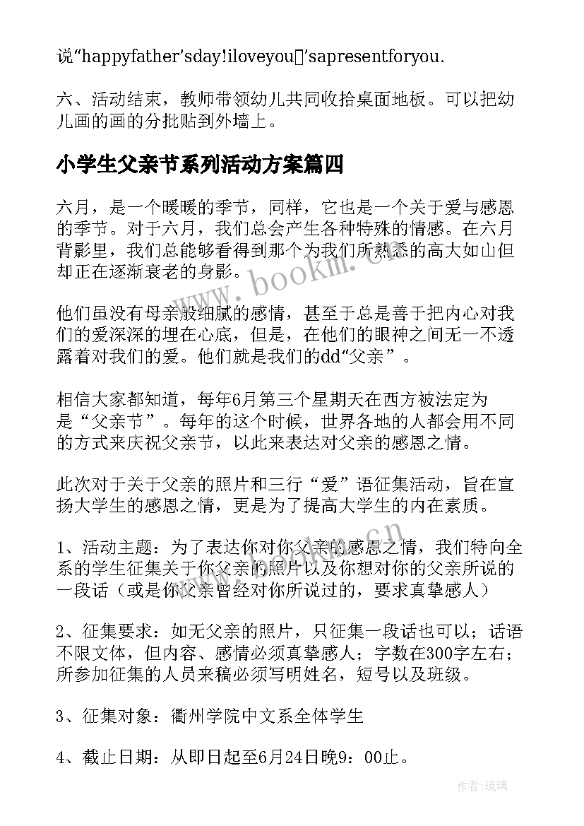 最新小学生父亲节系列活动方案 幼儿大班父亲节活动方案系列(模板5篇)