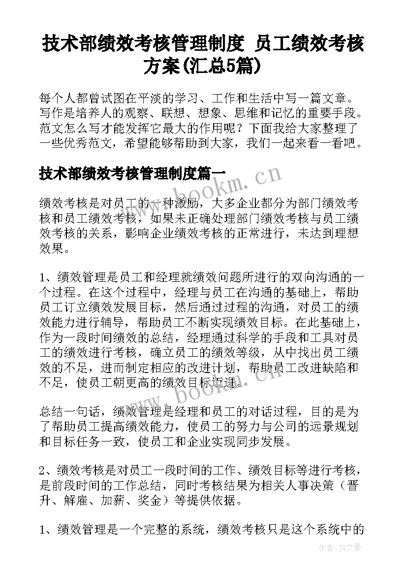 技术部绩效考核管理制度 员工绩效考核方案(汇总5篇)