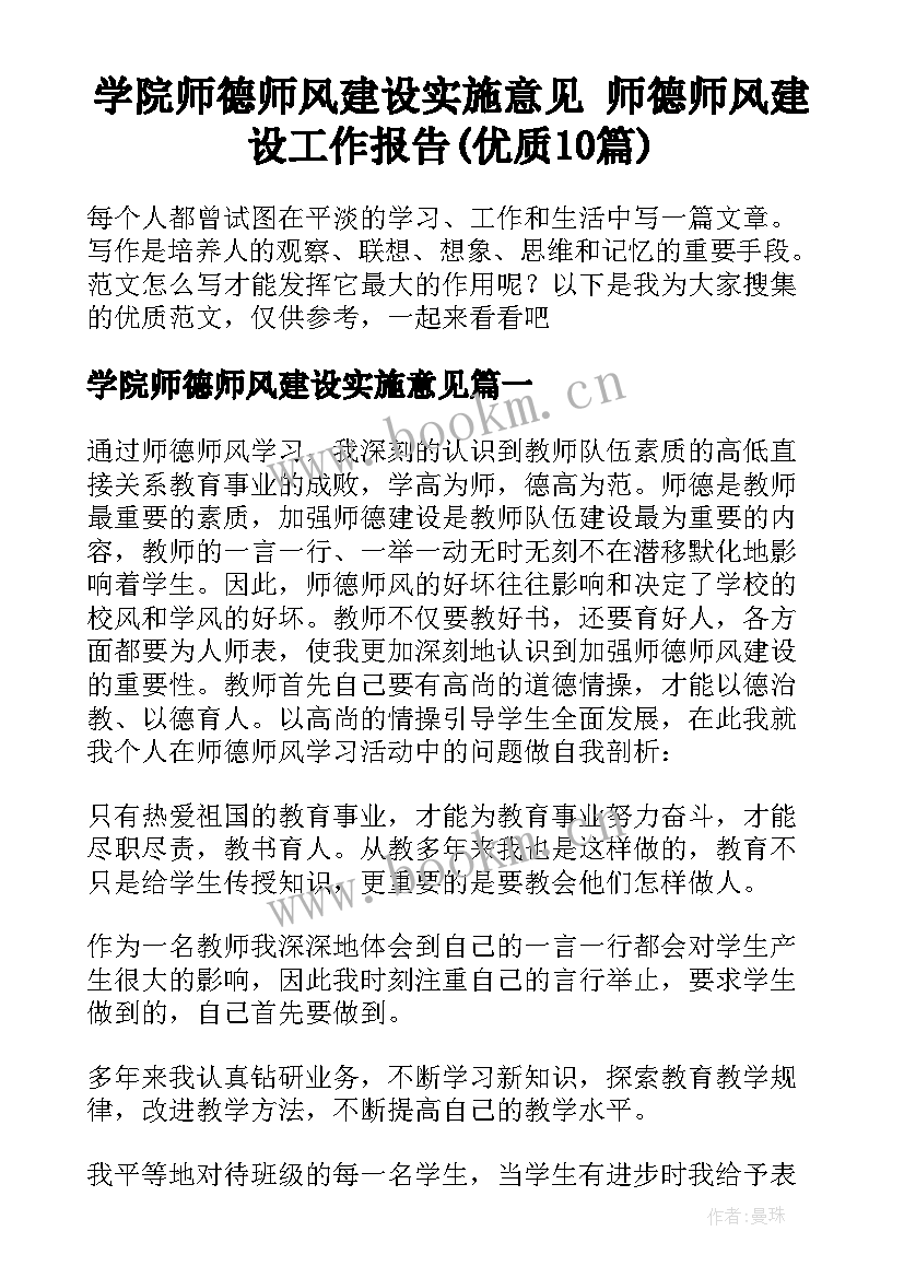 学院师德师风建设实施意见 师德师风建设工作报告(优质10篇)