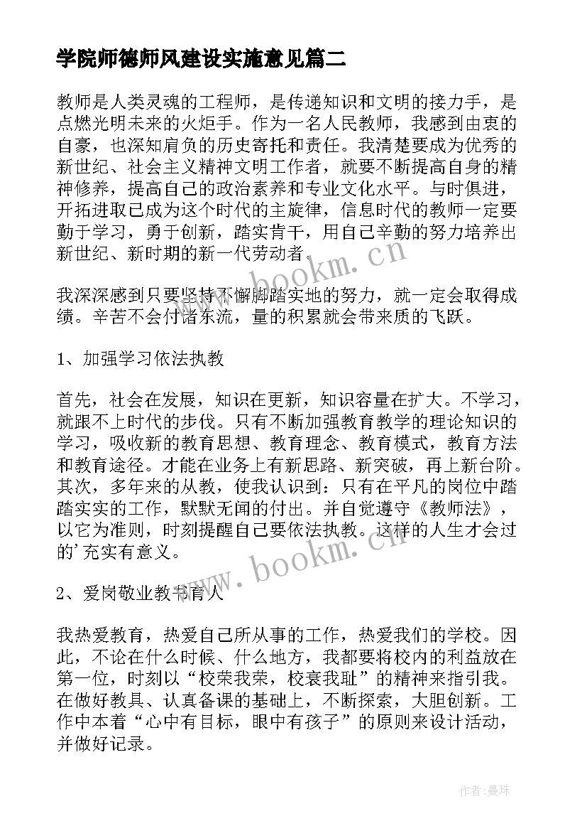 学院师德师风建设实施意见 师德师风建设工作报告(优质10篇)