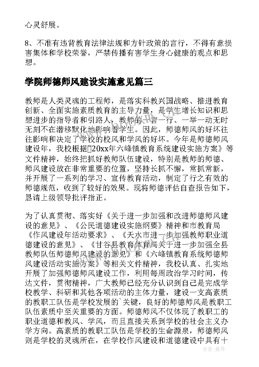 学院师德师风建设实施意见 师德师风建设工作报告(优质10篇)