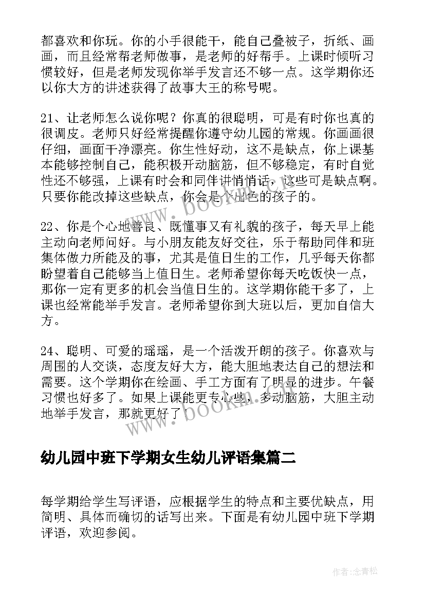 最新幼儿园中班下学期女生幼儿评语集(汇总9篇)