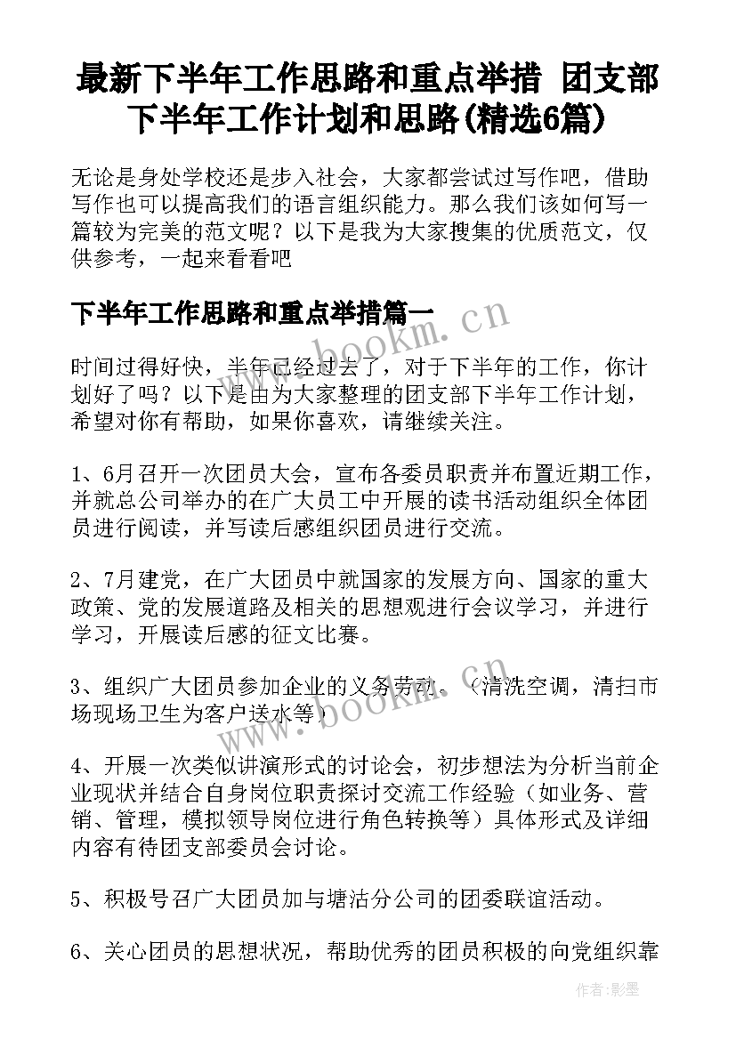 最新下半年工作思路和重点举措 团支部下半年工作计划和思路(精选6篇)