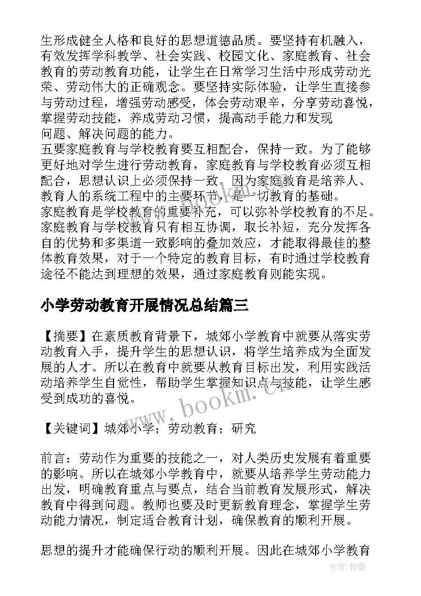 小学劳动教育开展情况总结(汇总5篇)