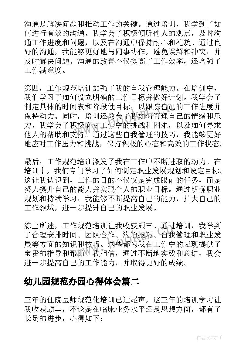 2023年幼儿园规范办园心得体会 工作规范培训心得体会(优质5篇)