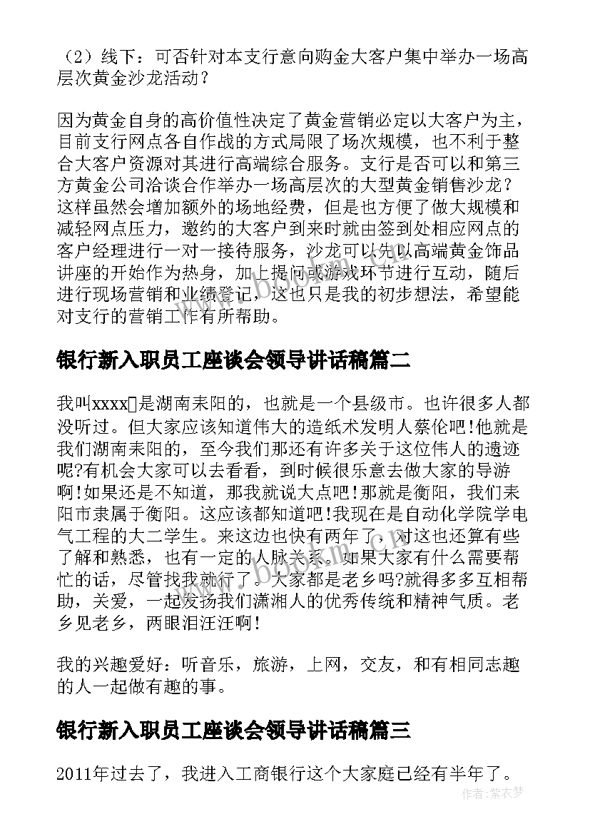 最新银行新入职员工座谈会领导讲话稿 年末银行新入职员工工作总结(大全5篇)