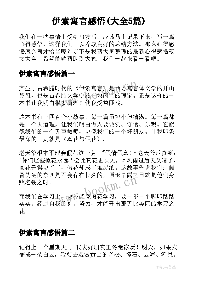 伊索寓言感悟(大全5篇)