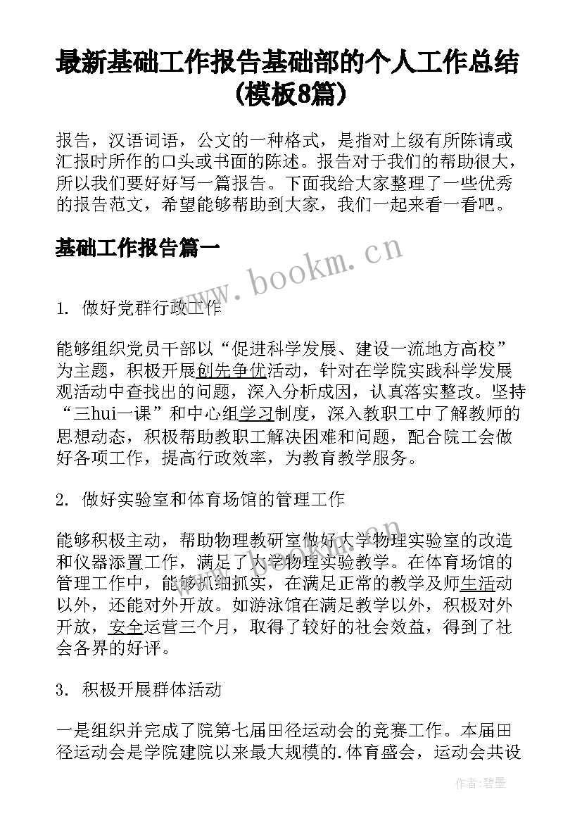 最新基础工作报告 基础部的个人工作总结(模板8篇)