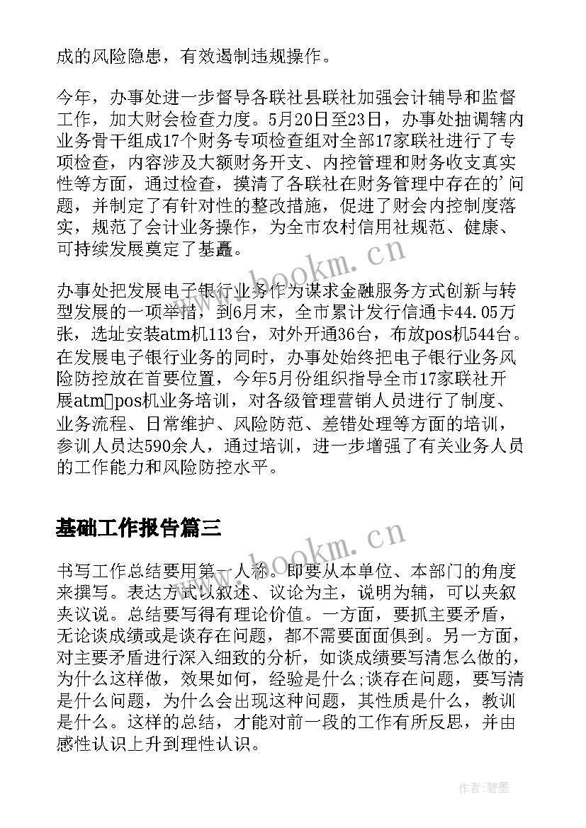 最新基础工作报告 基础部的个人工作总结(模板8篇)