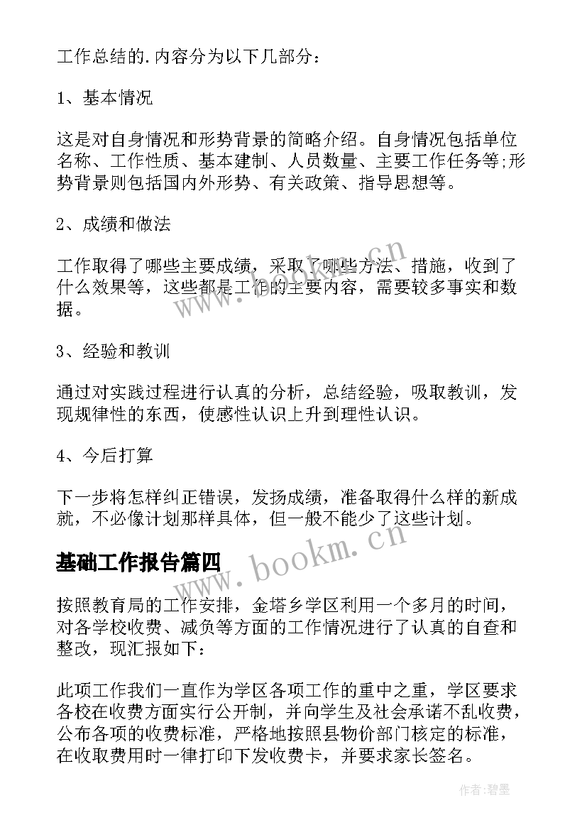 最新基础工作报告 基础部的个人工作总结(模板8篇)