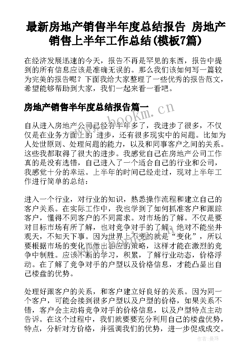 最新房地产销售半年度总结报告 房地产销售上半年工作总结(模板7篇)