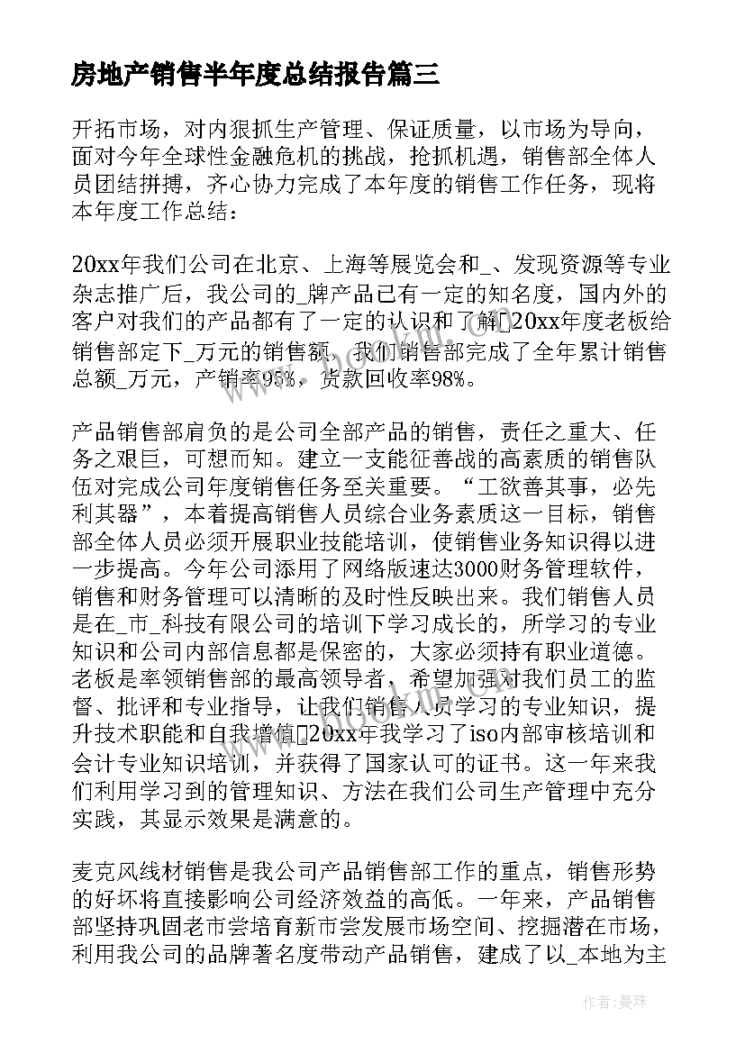 最新房地产销售半年度总结报告 房地产销售上半年工作总结(模板7篇)