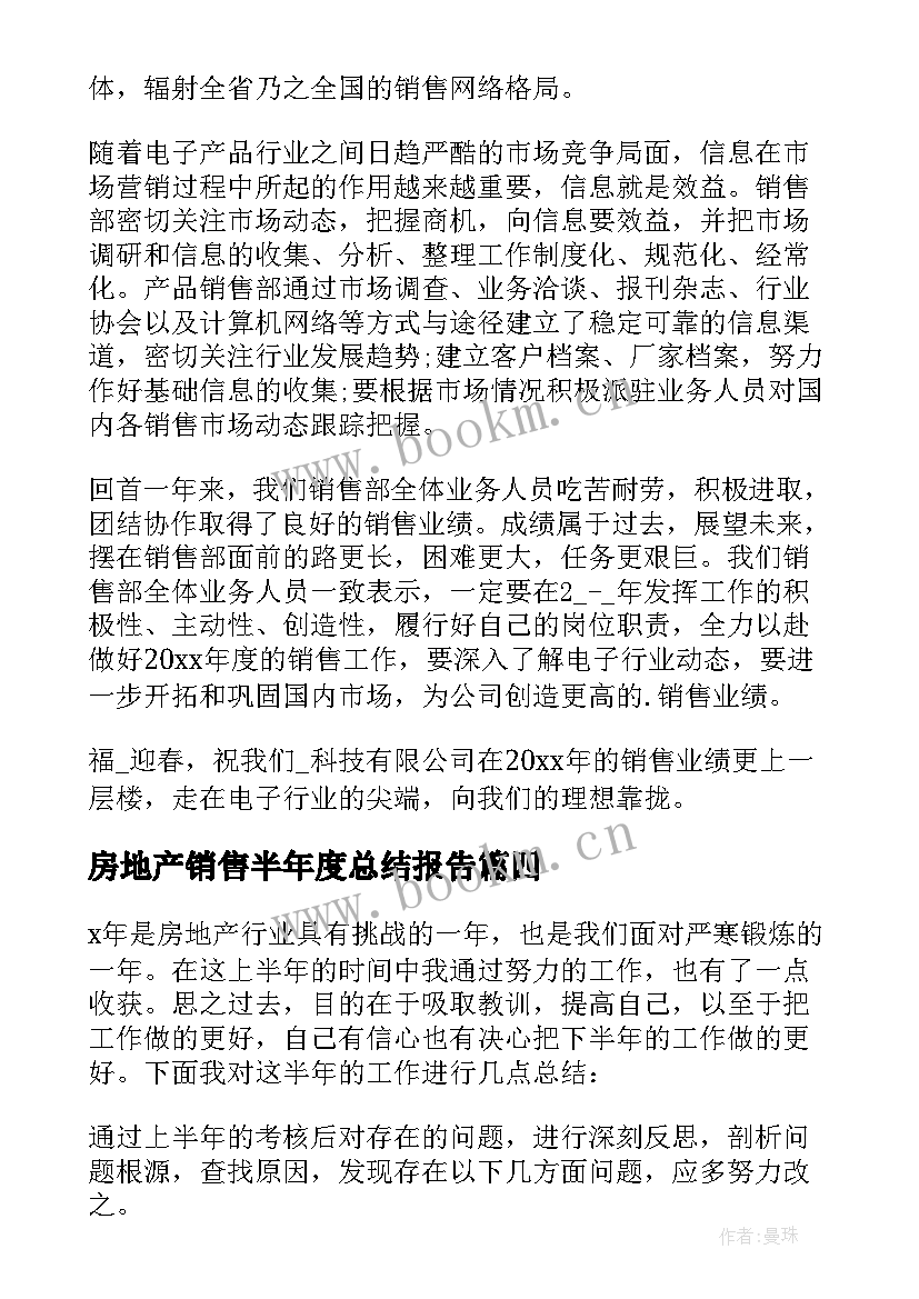 最新房地产销售半年度总结报告 房地产销售上半年工作总结(模板7篇)