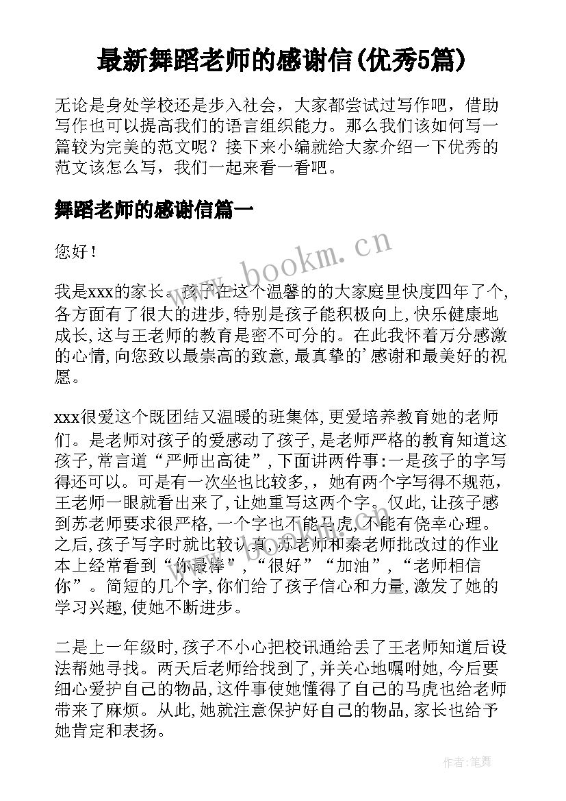 最新舞蹈老师的感谢信(优秀5篇)