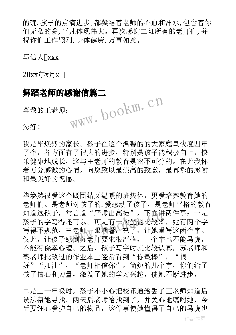 最新舞蹈老师的感谢信(优秀5篇)