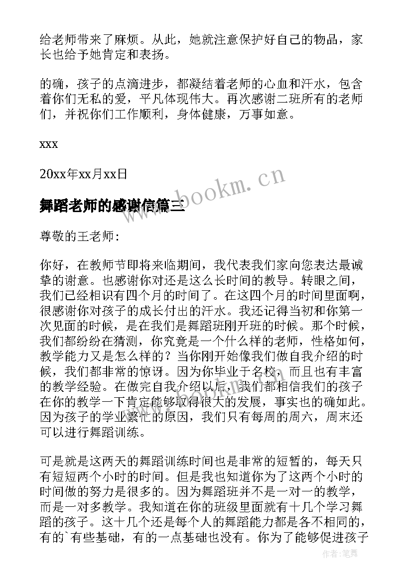 最新舞蹈老师的感谢信(优秀5篇)