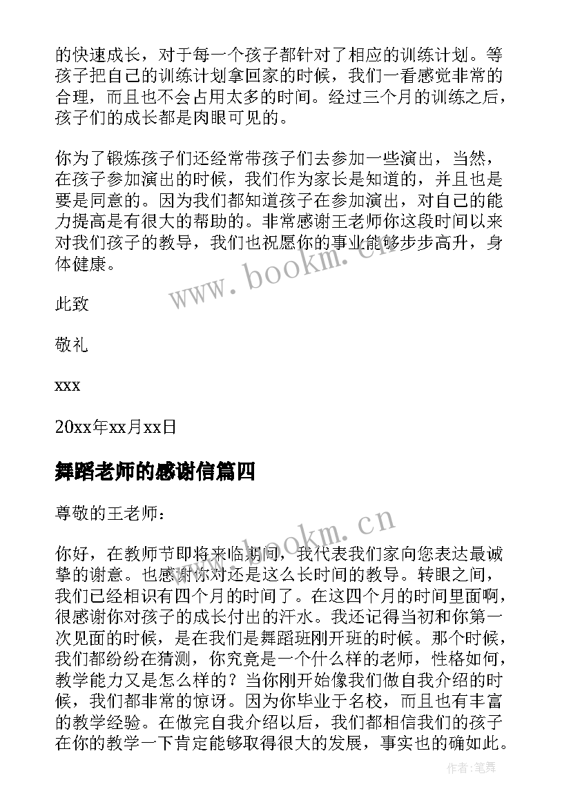 最新舞蹈老师的感谢信(优秀5篇)