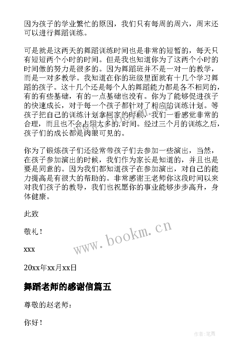 最新舞蹈老师的感谢信(优秀5篇)