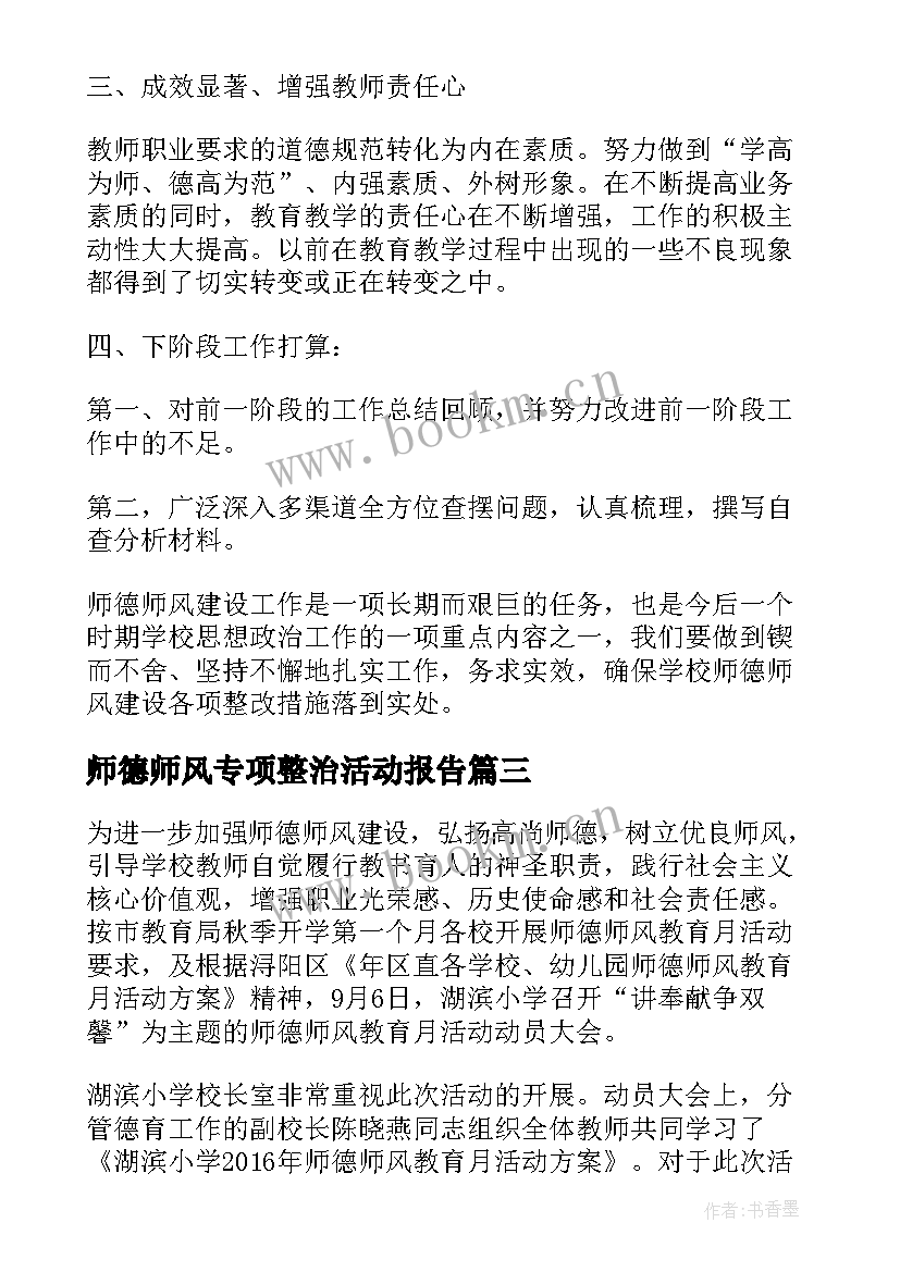 师德师风专项整治活动报告 开展师德师风专项整治的活动总结(模板5篇)