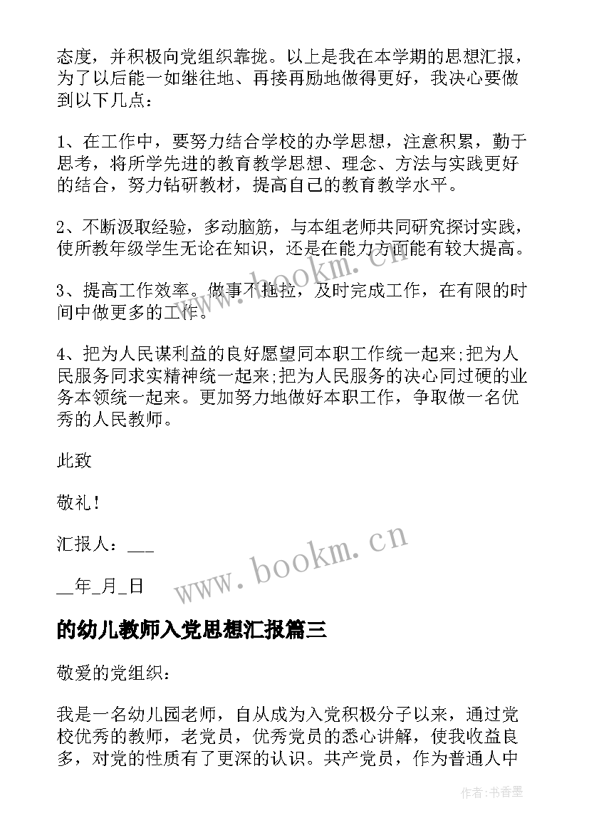 最新的幼儿教师入党思想汇报 幼儿教师入党思想汇报(优质9篇)