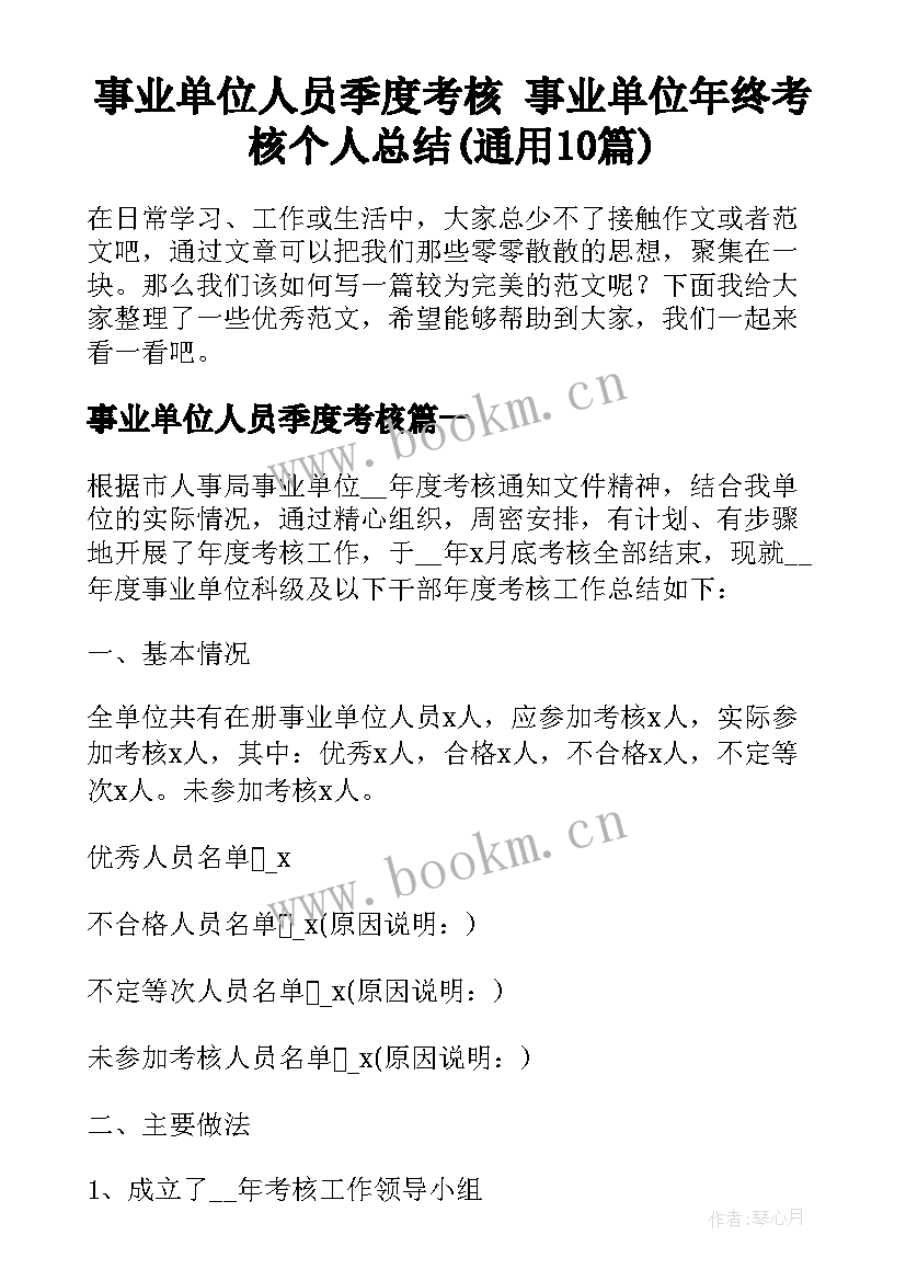 事业单位人员季度考核 事业单位年终考核个人总结(通用10篇)