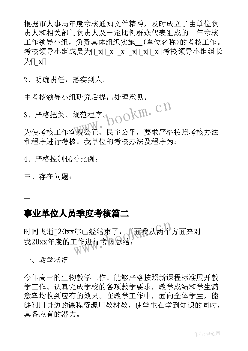 事业单位人员季度考核 事业单位年终考核个人总结(通用10篇)