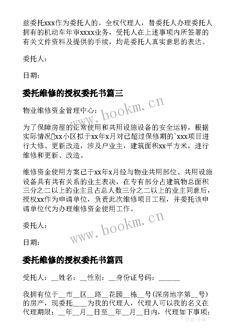 委托维修的授权委托书(大全5篇)