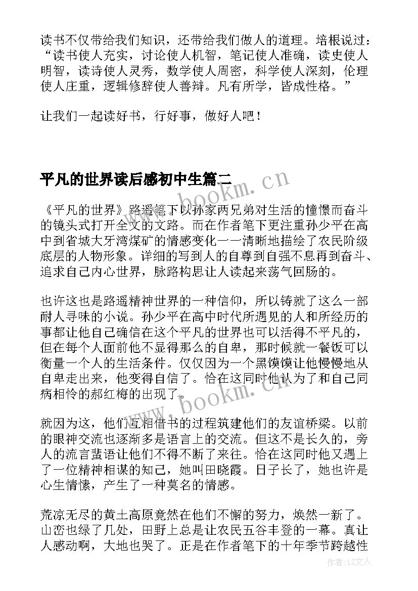 最新平凡的世界读后感初中生 平凡的世界初中生读后感(实用5篇)