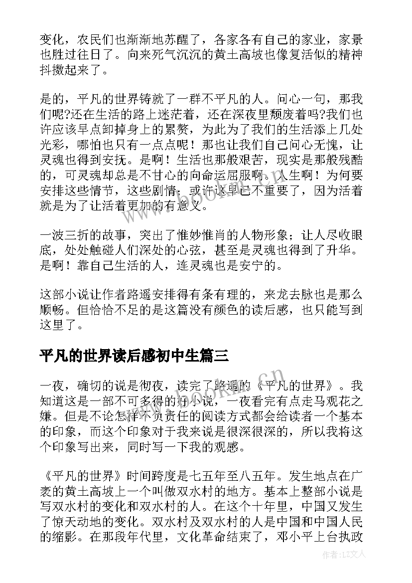 最新平凡的世界读后感初中生 平凡的世界初中生读后感(实用5篇)