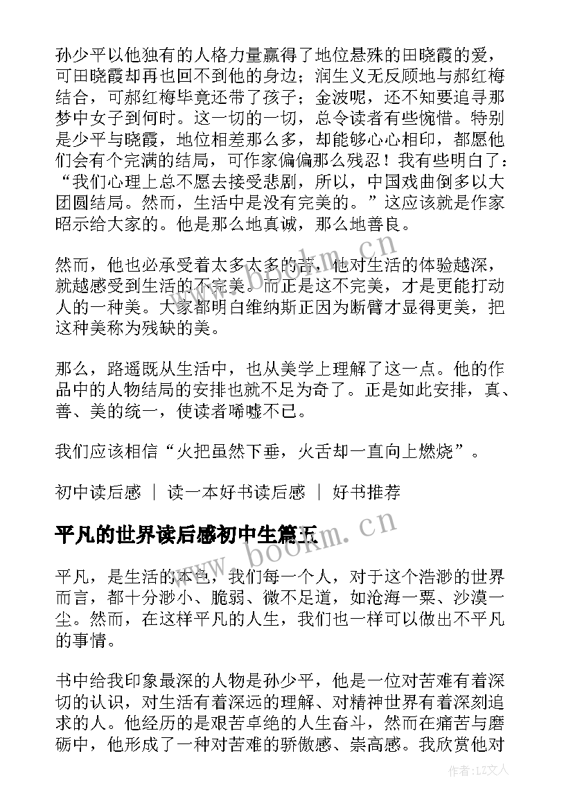 最新平凡的世界读后感初中生 平凡的世界初中生读后感(实用5篇)