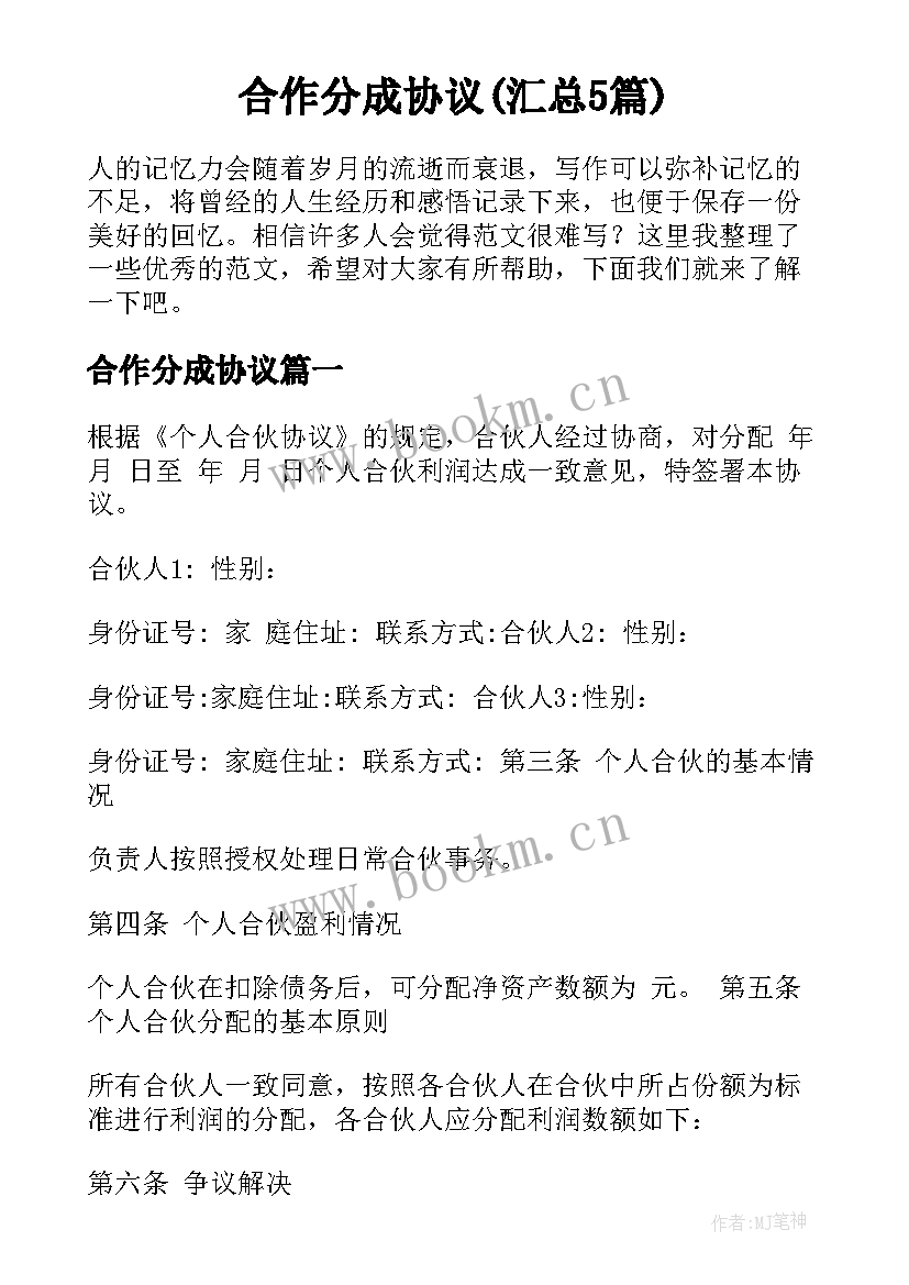 合作分成协议(汇总5篇)