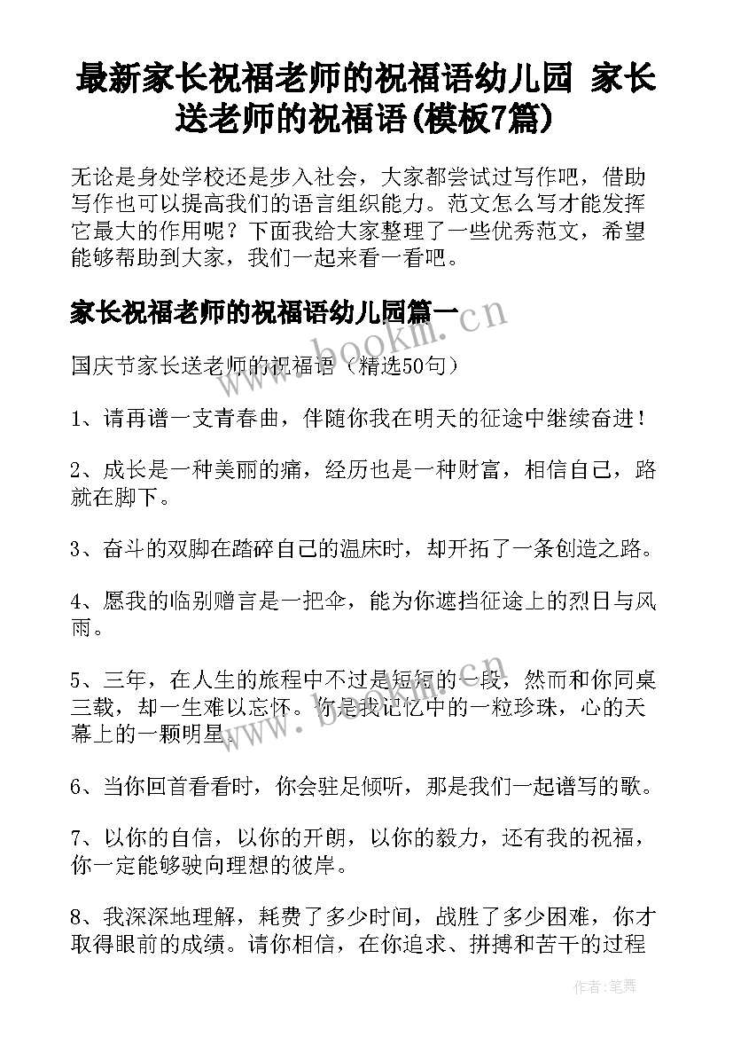 最新家长祝福老师的祝福语幼儿园 家长送老师的祝福语(模板7篇)