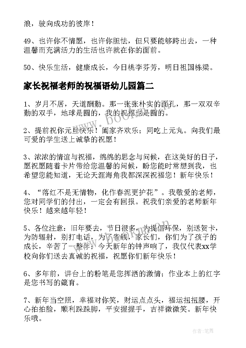 最新家长祝福老师的祝福语幼儿园 家长送老师的祝福语(模板7篇)