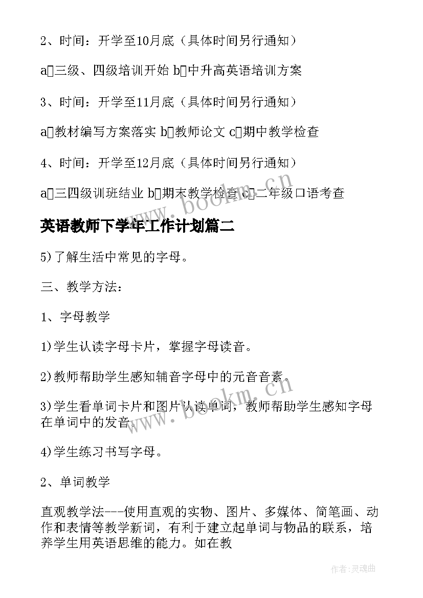 2023年英语教师下学年工作计划 英语教师下学期工作计划(优质6篇)