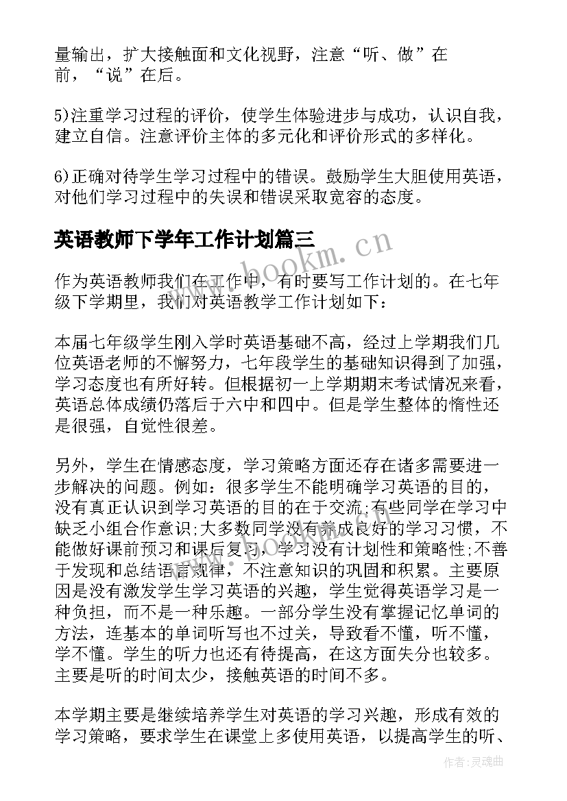 2023年英语教师下学年工作计划 英语教师下学期工作计划(优质6篇)