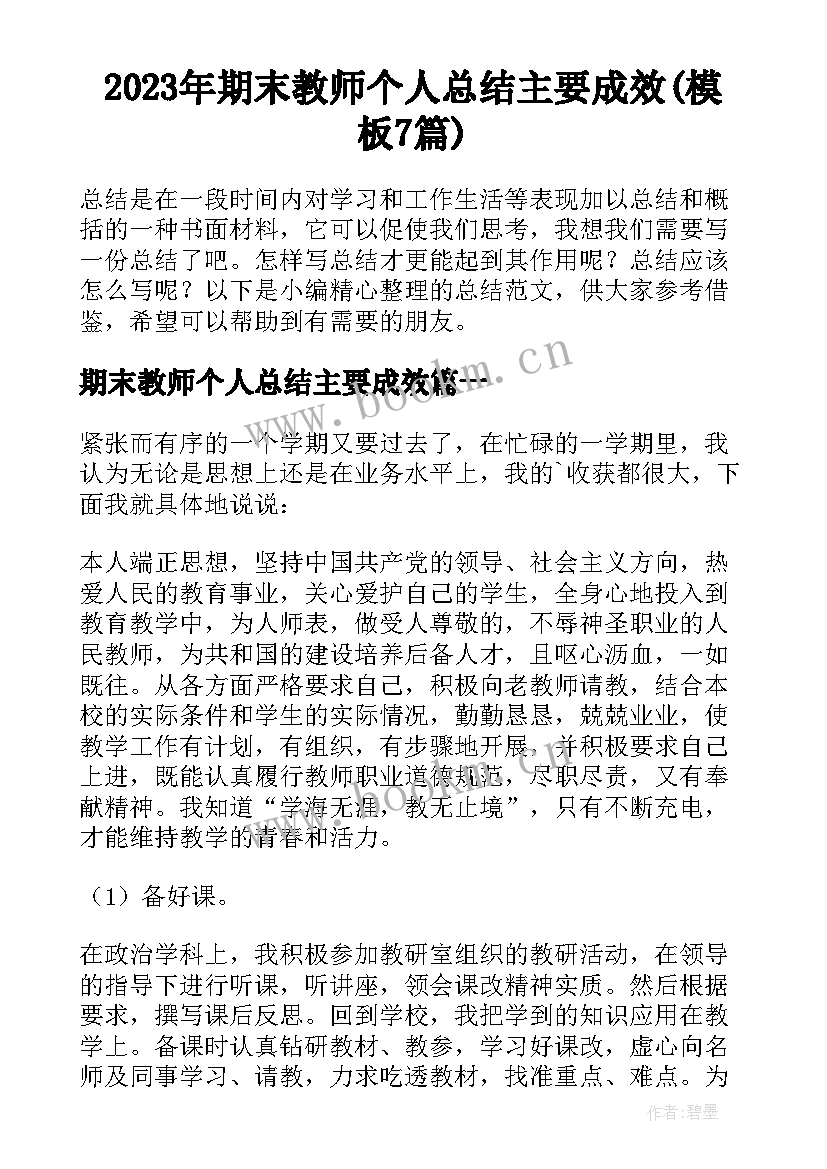 2023年期末教师个人总结主要成效(模板7篇)