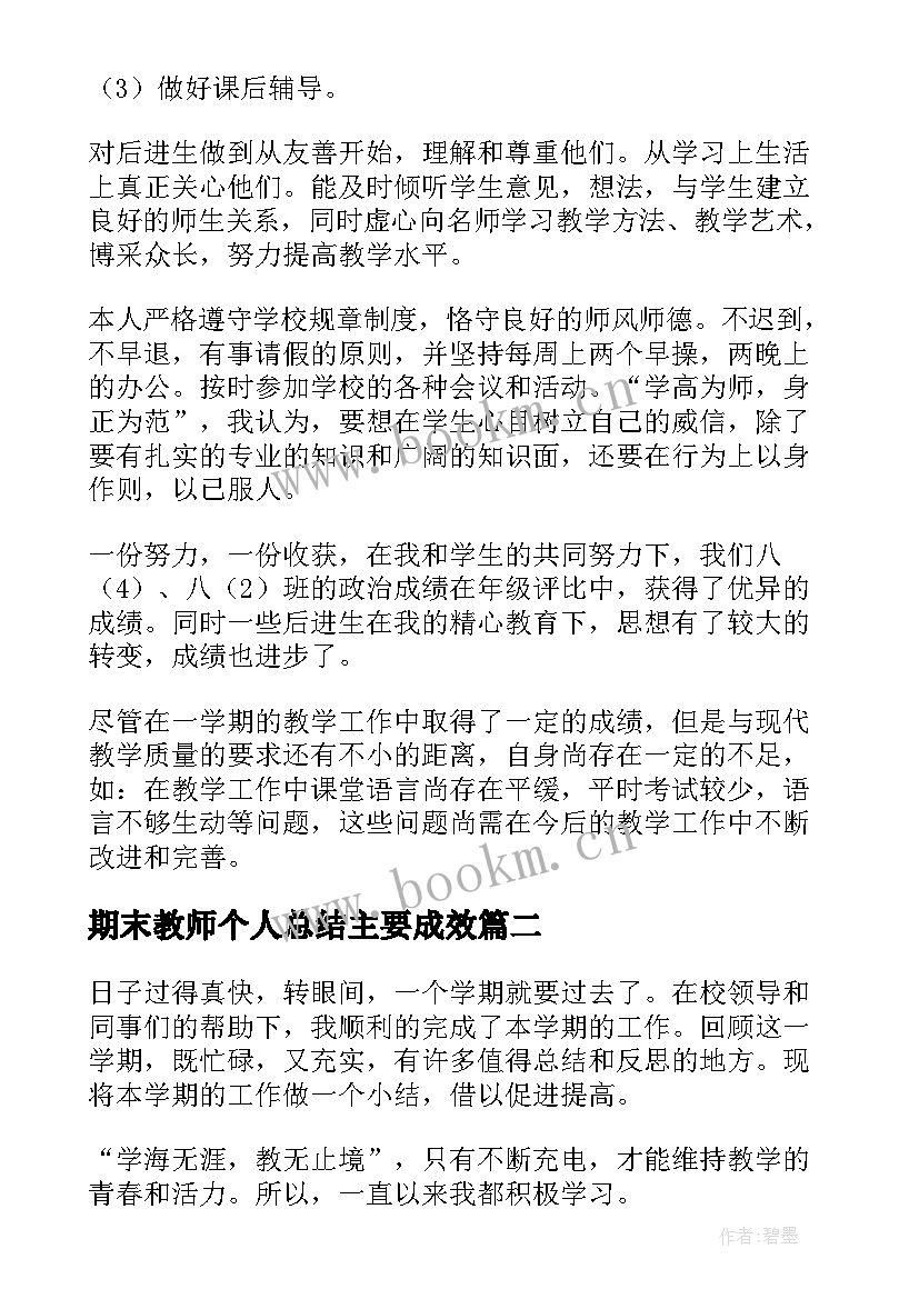 2023年期末教师个人总结主要成效(模板7篇)