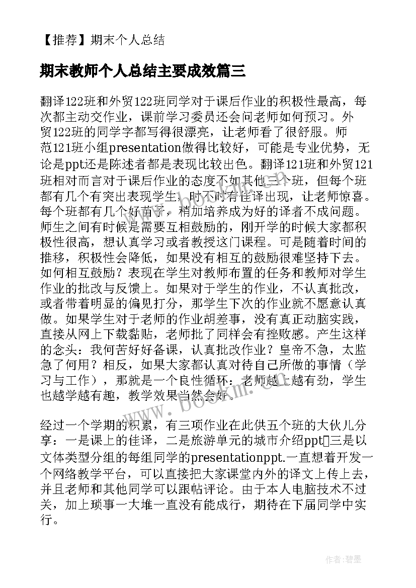 2023年期末教师个人总结主要成效(模板7篇)