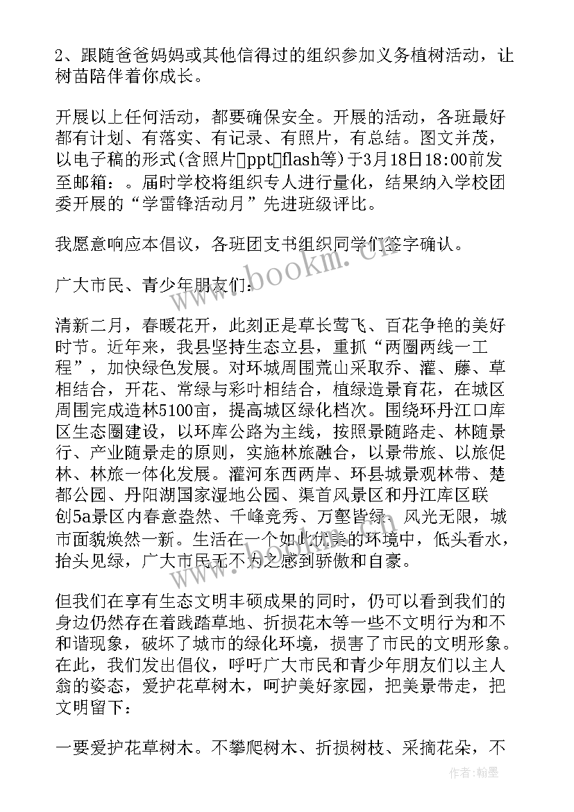 爱护一草一木倡议书 爱护一草一木建议书(精选5篇)