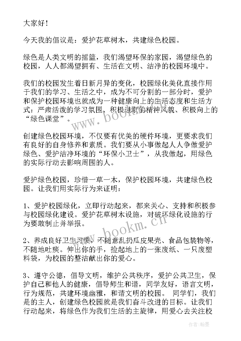 爱护一草一木倡议书 爱护一草一木建议书(精选5篇)